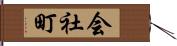 会社町 Hand Scroll