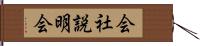 会社説明会 Hand Scroll