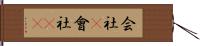 会社(P) Hand Scroll