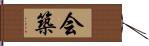 会築 Hand Scroll