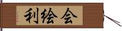 会絵利 Hand Scroll