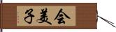 会美子 Hand Scroll