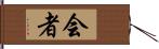 会者 Hand Scroll