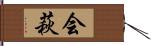 会萩 Hand Scroll