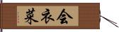 会衣菜 Hand Scroll