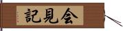 会見記 Hand Scroll