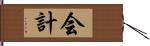 会計 Hand Scroll