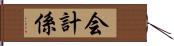 会計係 Hand Scroll