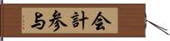 会計参与 Hand Scroll