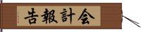 会計報告 Hand Scroll