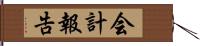 会計報告 Hand Scroll