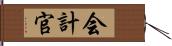 会計官 Hand Scroll