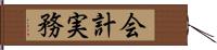 会計実務 Hand Scroll