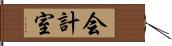 会計室 Hand Scroll