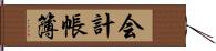 会計帳簿 Hand Scroll