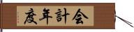 会計年度 Hand Scroll