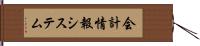 会計情報システム Hand Scroll