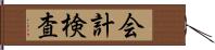 会計検査 Hand Scroll