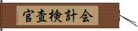 会計検査官 Hand Scroll