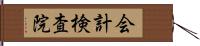 会計検査院 Hand Scroll