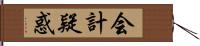 会計疑惑 Hand Scroll