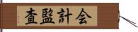 会計監査 Hand Scroll