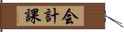 会計課 Hand Scroll