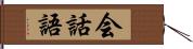 会話語 Hand Scroll