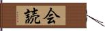 会読 Hand Scroll