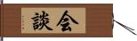 会談 Hand Scroll