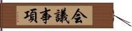 会議事項 Hand Scroll