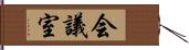 会議室 Hand Scroll