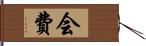 会費 Hand Scroll