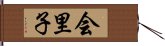 会里子 Hand Scroll