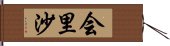 会里沙 Hand Scroll