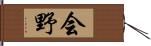 会野 Hand Scroll