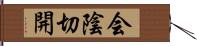 会陰切開 Hand Scroll