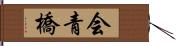 会青橋 Hand Scroll