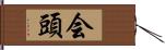 会頭 Hand Scroll