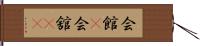 会館(P);会舘(sK) Hand Scroll