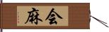 会麻 Hand Scroll