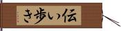 伝い歩き Hand Scroll