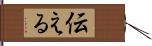 伝える Hand Scroll