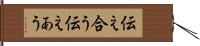 伝え合う;伝えあう Hand Scroll