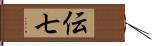 伝七 Hand Scroll
