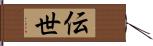 伝世 Hand Scroll