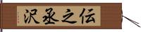 伝之丞沢 Hand Scroll