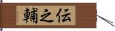 伝之輔 Hand Scroll
