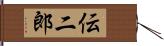 伝二郎 Hand Scroll