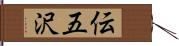 伝五沢 Hand Scroll
